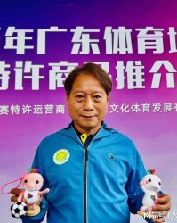 星空体育登录入口-广东体育城市联赛特许商品推介会独家专访羊城名帅周穗安