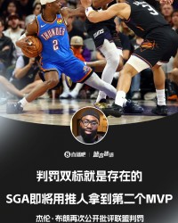 雷记回击杰伦·布朗：没有数据显示SGA推人最恶劣 不爱看就别看了